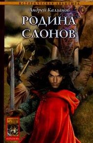 Обложка книги Родина слонов