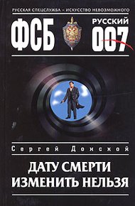 Обложка книги Дату смерти изменить нельзя