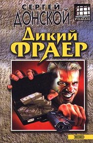 Обложка книги Дикий фраер