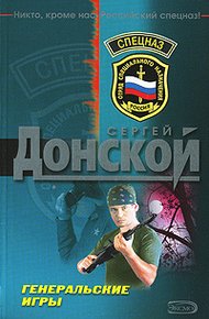 Обложка книги Генеральские игры