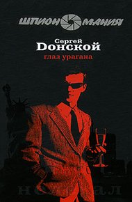 Обложка книги Глаз урагана