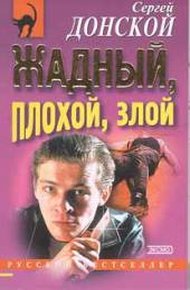Обложка книги Жадный, плохой, злой