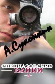 Обложка книги Спецназовские байки 2