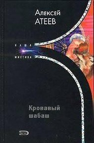 Обложка книги Кровавый шабаш