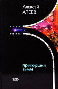 Обложка книги Пригоршня тьмы