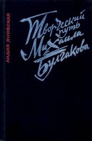 Обложка книги Творческий путь Михаила Булгакова