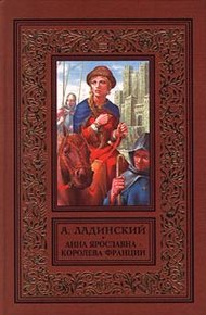 Обложка книги Анна Ярославна - королева Франции