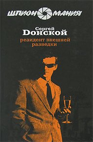 Обложка книги Резидент внешней разведки