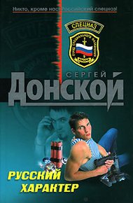 Обложка книги Русский характер