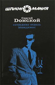 Обложка книги Сотрудник отдела невидимок