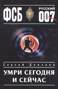 Обложка книги Умри сегодня и сейчас
