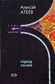 Обложка книги Город теней