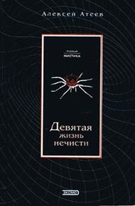 Обложка книги Девятая жизнь нечисти