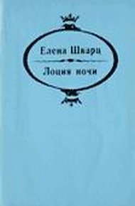 Обложка книги Лоция ночи