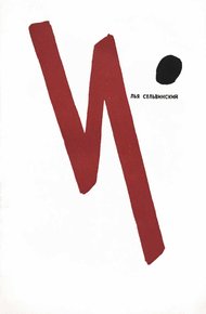 Обложка книги Давайте помечтаем о бессмертье