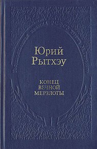 Обложка книги Конец вечной мерзлоты
