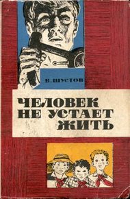 Обложка книги Человек не устает жить