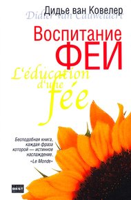 Обложка книги Воспитание феи