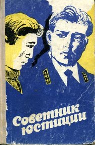 Обложка книги Советник юстиции