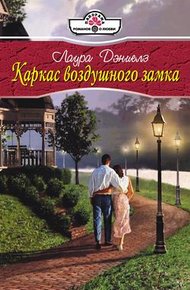Обложка книги Каркас воздушного замка