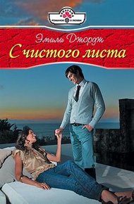 Обложка книги С чистого листа