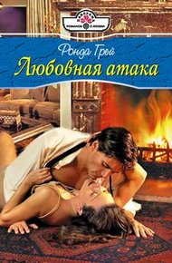 Обложка книги Любовная атака