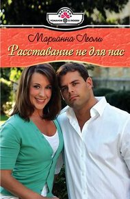 Обложка книги Расставание не для нас