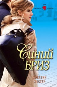 Обложка книги Синий бриз