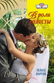 Обложка книги В роли невесты