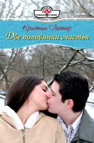Обложка книги Две половинки счастья