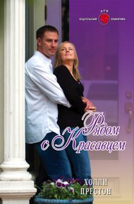 Обложка книги Рядом с красавцем