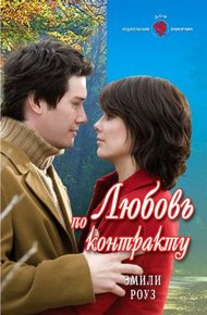 Обложка книги Любовь по контракту