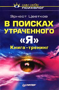 Обложка книги В поисках утраченного 'Я'