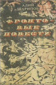 Обложка книги Фронтовые повести
