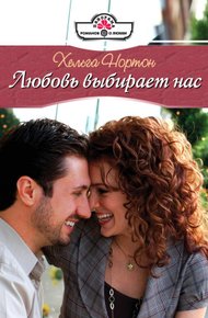 Обложка книги Любовь выбирает нас