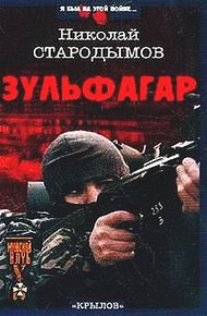 Обложка книги Зульфагар. Меч халифа