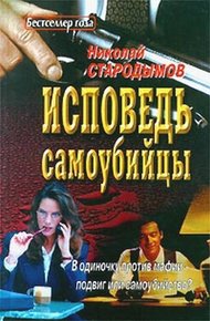 Обложка книги Исповедь самоубийцы