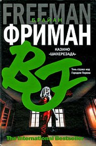 Обложка книги Казино "Шахерезада"
