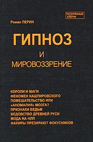 Обложка книги Гипноз и мировоззрение