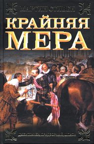 Обложка книги Крайняя мера
