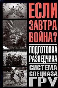 Обложка книги Подготовка разведчика