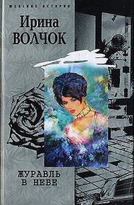 Обложка книги Журавль в небе
