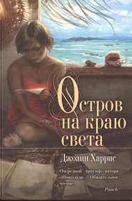 Обложка книги Остров на краю света