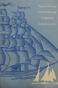 Обложка книги Кругосветное плавание "Джипси Мот"