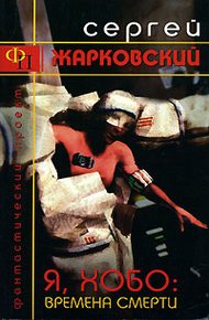 Обложка книги Я, Хобо: Времена Смерти