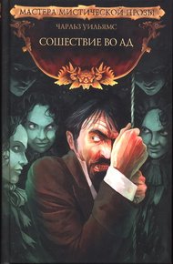 Обложка книги Сошествие во Ад