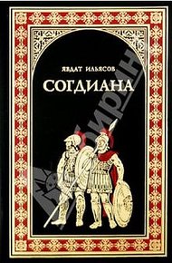 Обложка книги Согдиана
