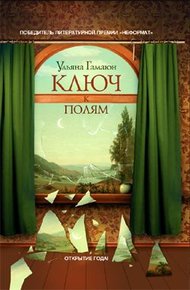 Обложка книги Ключ к полям