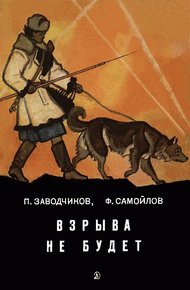 Обложка книги Взрыва не будет