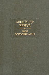 Обложка книги Жизнь художника (Воспоминания, Том 2)